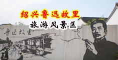 大鸡巴操逼视频视频中国绍兴-鲁迅故里旅游风景区